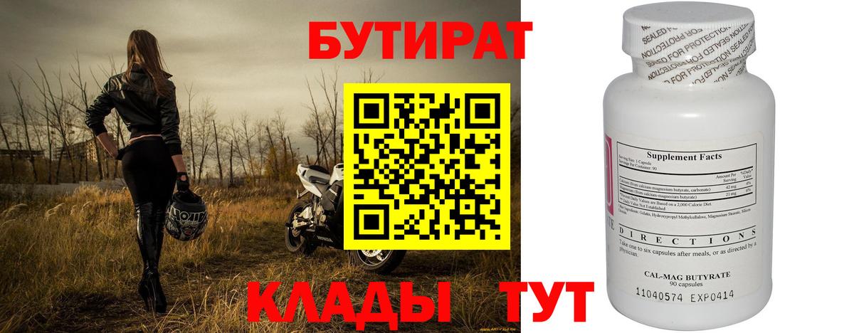 Бутират  Вход с VPN  Ишимбай  БУТИРАТ бутандиол 